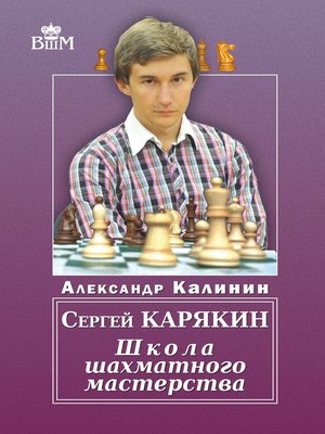 cover image of Сергей Карякин. Школа шахматного мастерства
